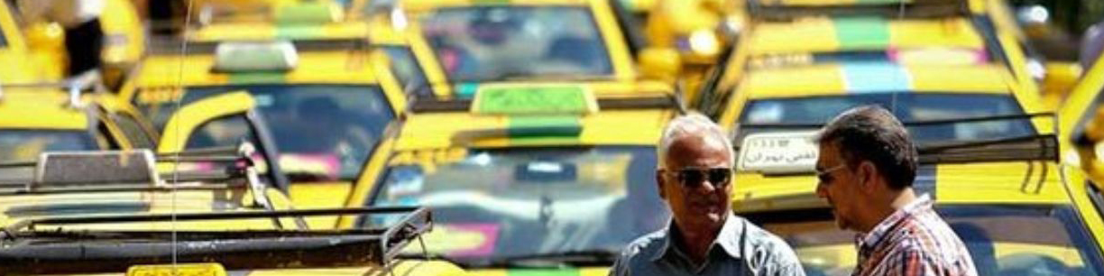 کرایه تاکسی‌های پایتخت بعد از عید فطر گران می‌شود